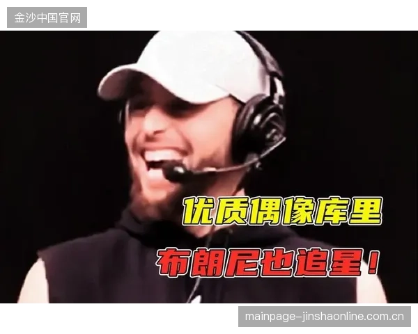 库里现场追星歌手，本人被吓到：一场意想不到的明星偶像盛宴
